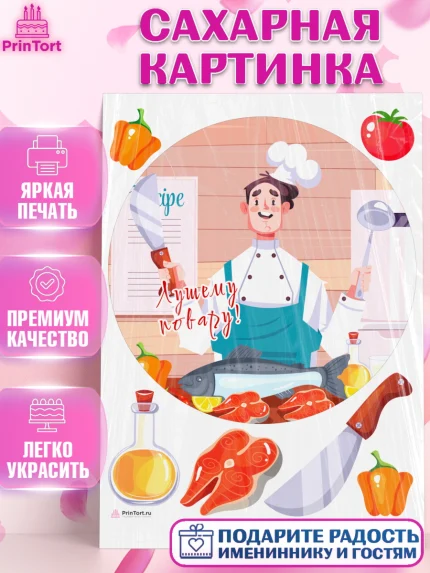 Сахарная картинка, Повар, Кулинар, Девочка, День рождения, арт. PT109526
