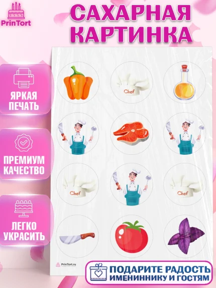 Сахарная картинка, Повар, Кулинар, Девочка, День рождения, арт. PT109527