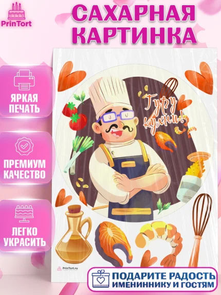 Сахарная картинка, Повар, Кулинар, Девочка, День рождения, арт. PT109529
