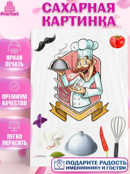 Сахарная картинка, Повар, Кулинар, Девочка, День рождения, арт. PT109532
