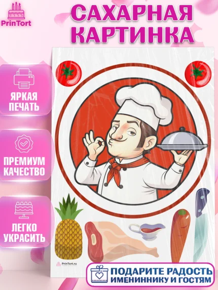 Сахарная картинка, Повар, Кулинар, Девочка, День рождения, арт. PT109534