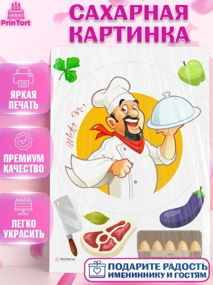 Сахарная картинка, Повар, Кулинар, Девочка, День рождения, арт. PT109535