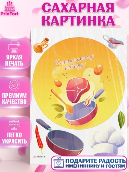 Сахарная картинка, Повар, Кулинар, Девочка, День рождения, арт. PT109537