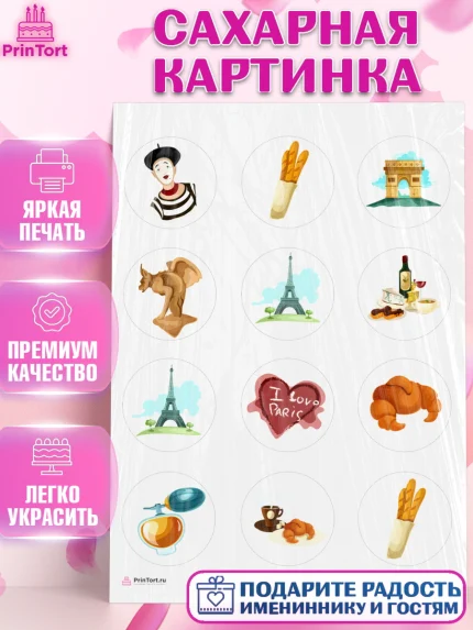 Сахарная картинка, Париж, Франция, Девочка, День рождения, арт. PT109571