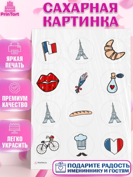 Сахарная картинка, Париж, Франция, Девочка, День рождения, арт. PT109575