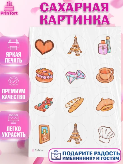 Сахарная картинка, Париж, Франция, Девочка, День рождения, арт. PT109578