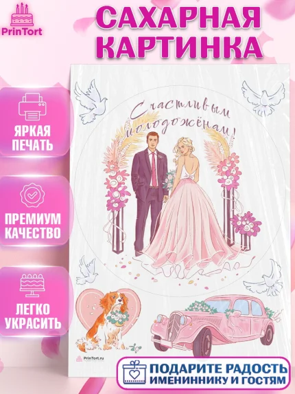 Сахарная картинка, День Свадьбы, Девушка, Свадьба, арт. PT109588
