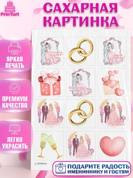 Сахарная картинка, День Свадьбы, Девушка, Свадьба, арт. PT109590