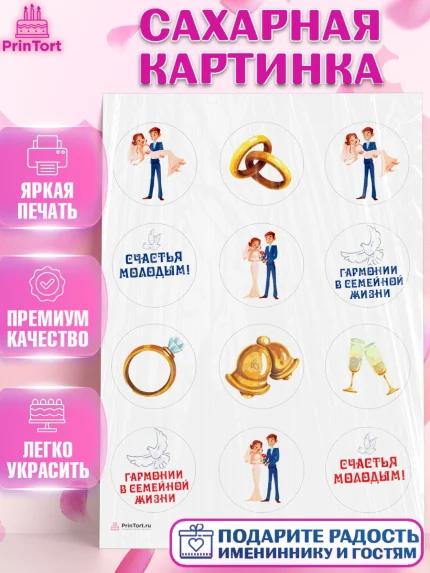Сахарная картинка, День Свадьбы, Девушка, Свадьба, арт. PT109591