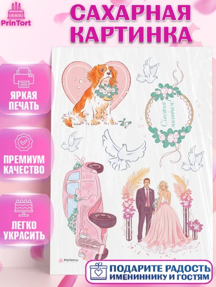 Сахарная картинка, День Свадьбы, Девушка, Свадьба, арт. PT109592