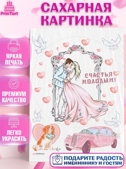 Сахарная картинка, День Свадьбы, Девушка, Свадьба, арт. PT109593
