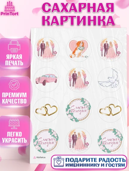 Сахарная картинка, День Свадьбы, Девушка, Свадьба, арт. PT109595