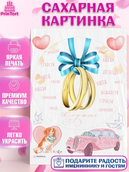 Сахарная картинка, День Свадьбы, Девушка, Свадьба, арт. PT109597