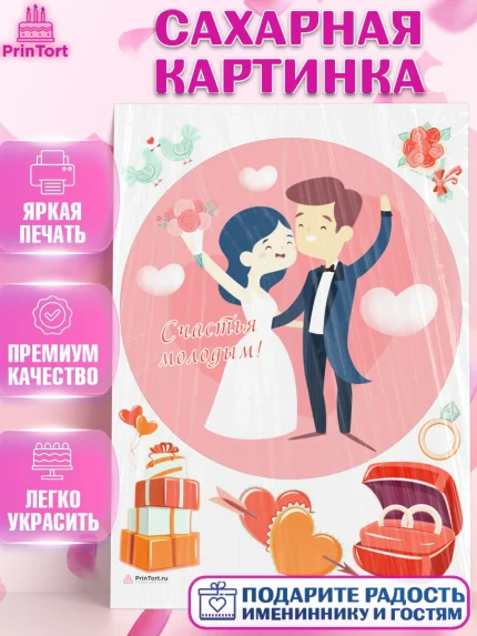 Сахарная картинка, День Свадьбы, Девушка, Свадьба, арт. PT109601