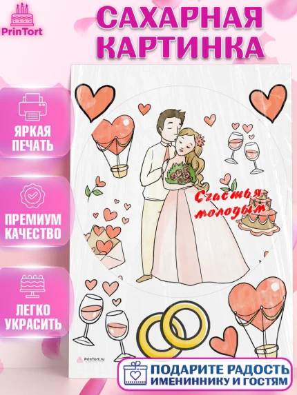 Сахарная картинка, День Свадьбы, Девушка, Свадьба, арт. PT109602