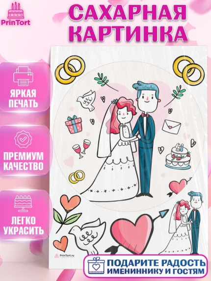 Сахарная картинка, День Свадьбы, Девушка, Свадьба, арт. PT109603