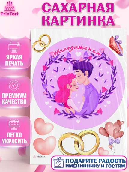 Сахарная картинка, День Свадьбы, Девушка, Свадьба, арт. PT109604