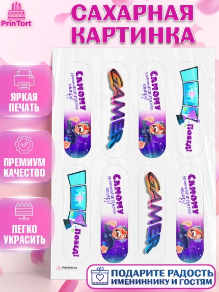 Сахарная картинка, Геймер, Киберспорт, Мальчик, День рождения, арт. PT109609