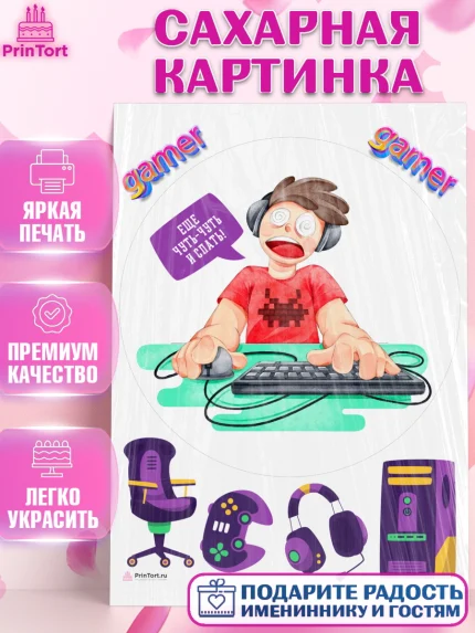 Сахарная картинка, Геймер, Киберспорт, Мальчик, День рождения, арт. PT109617