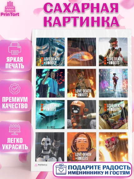 Сахарная картинка, Любовь, смерть и роботы, Девочка, День рождения, арт. PT109645