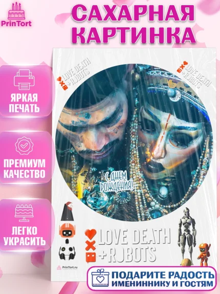 Сахарная картинка, Любовь, смерть и роботы, Девочка, День рождения, арт. PT109648