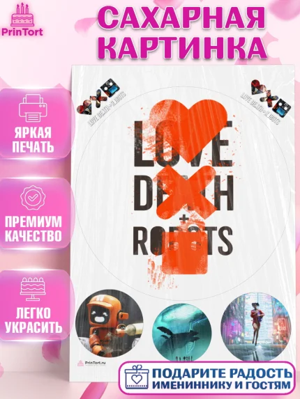 Сахарная картинка, Любовь, смерть и роботы, Девочка, День рождения, арт. PT109663