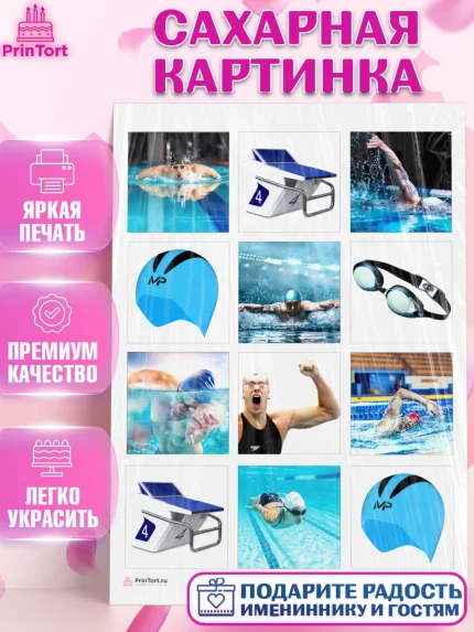 Сахарная картинка, Плаванье, Бассейн, Девочка, День рождения, арт. PT109702