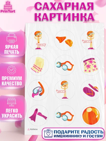 Сахарная картинка, Плаванье, Бассейн, Девочка, День рождения, арт. PT109703