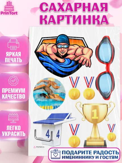 Сахарная картинка, Плаванье, Бассейн, Девочка, День рождения, арт. PT109704
