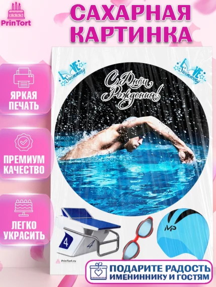 Сахарная картинка, Плаванье, Бассейн, Девочка, День рождения, арт. PT109705