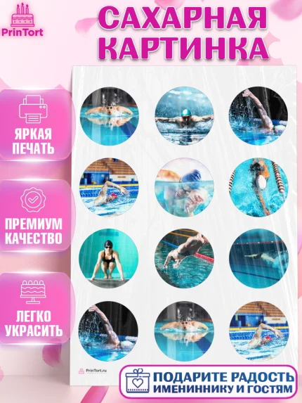 Сахарная картинка, Плаванье, Бассейн, Девочка, День рождения, арт. PT109706