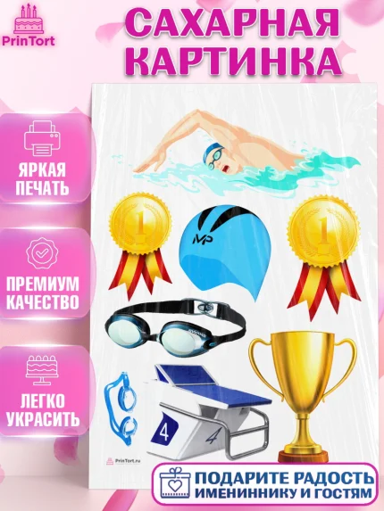 Сахарная картинка, Плаванье, Бассейн, Девочка, День рождения, арт. PT109707