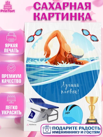 Сахарная картинка, Плаванье, Бассейн, Девочка, День рождения, арт. PT109708