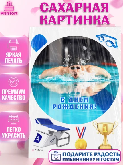 Сахарная картинка, Плаванье, Бассейн, Девочка, День рождения, арт. PT109709