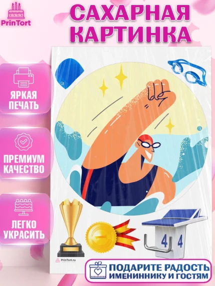 Сахарная картинка, Плаванье, Бассейн, Девочка, День рождения, арт. PT109710
