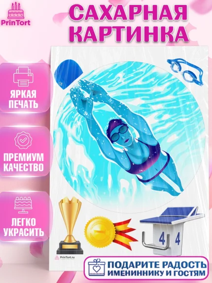 Сахарная картинка, Плаванье, Бассейн, Девочка, День рождения, арт. PT109711