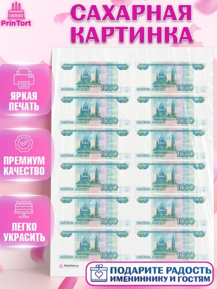 Сахарная картинка, Деньги, Рубли, Девочка, День рождения, арт. PT109713