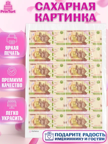 Сахарная картинка, Деньги, Сумы, Девочка, День рождения, арт. PT109714