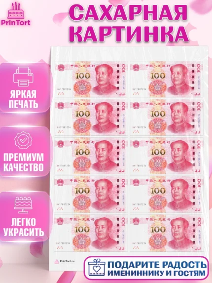 Сахарная картинка, Деньги, Юани, Девочка, День рождения, арт. PT109718