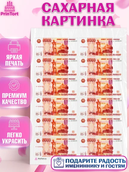 Сахарная картинка, Деньги, Рубли, Девочка, День рождения, арт. PT109719