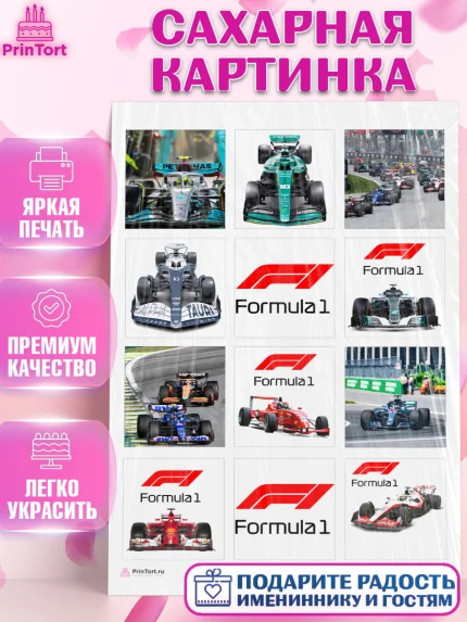 Сахарная картинка, Формула-1, Гонки, Мальчик, День рождения, арт. PT109741