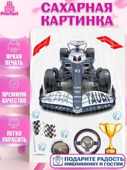 Сахарная картинка, Формула-1, Гонки, Мальчик, День рождения, арт. PT109744