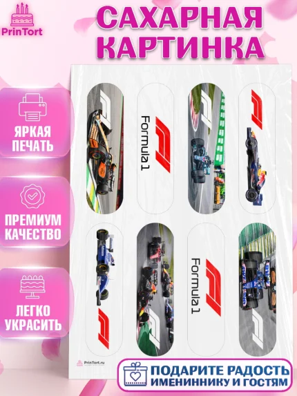 Сахарная картинка, Формула-1, Гонки, Мальчик, День рождения, арт. PT109745