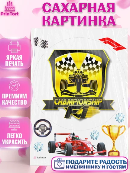 Сахарная картинка, Формула-1, Гонки, Мальчик, День рождения, арт. PT109749