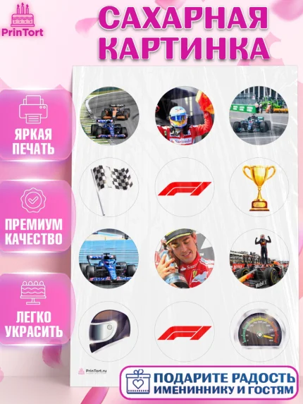 Сахарная картинка, Формула-1, Гонки, Мальчик, День рождения, арт. PT109751
