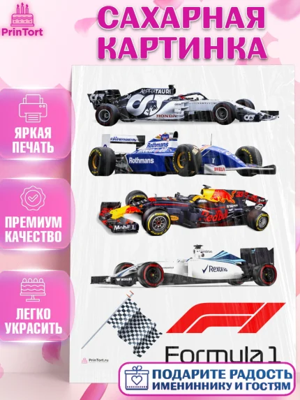 Сахарная картинка, Формула-1, Гонки, Мальчик, День рождения, арт. PT109752