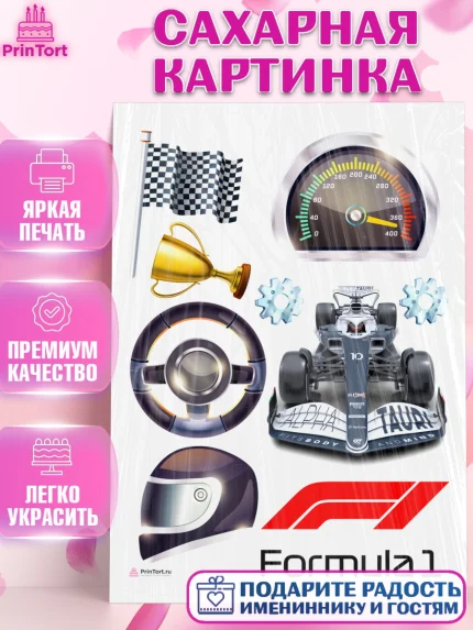 Сахарная картинка, Формула-1, Гонки, Мальчик, День рождения, арт. PT109755
