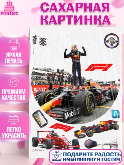 Сахарная картинка, Формула-1, Гонки, Мальчик, День рождения, арт. PT109756