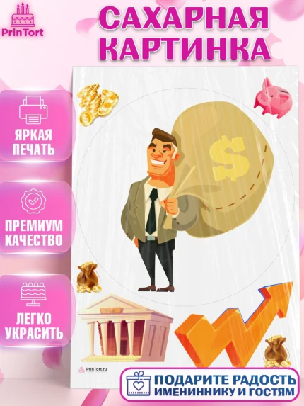 Сахарная картинка, Богатсво, Деньги, Девочка, День рождения, арт. PT109765