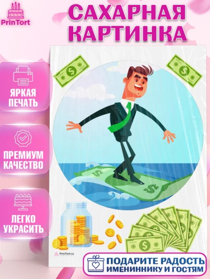 Сахарная картинка, Богатсво, Деньги, Девочка, День рождения, арт. PT109778